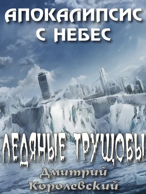 cover image of Ледяные трущобы
